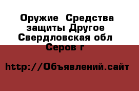 Оружие. Средства защиты Другое. Свердловская обл.,Серов г.